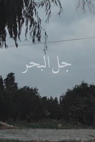 جل البحر