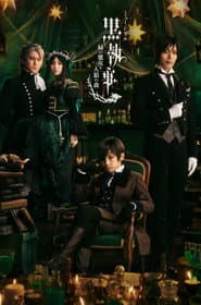 ミュージカル「黒執事」～緑の魔女と人狼の森～