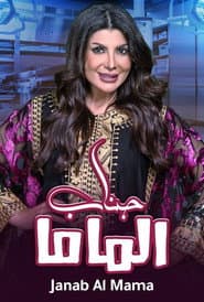 مسرحية جناب الماما