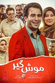 موش گیر