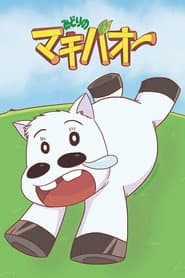 みどりのマキバオー