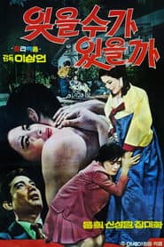잊을 수가 있을까