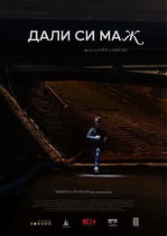 Дали си маж