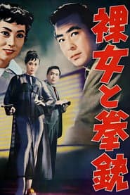 裸女と拳銃