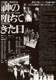 神の堕ちてきた日