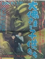 大仏さまと子供たち