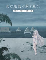 死亡遊戯で飯を食う。 44:CLOUDY BEACH