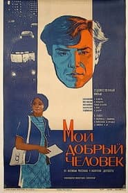 Мой добрый человек