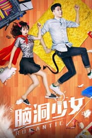 脑洞少女