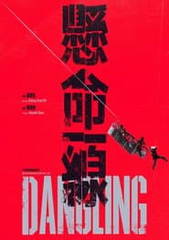 懸命一線