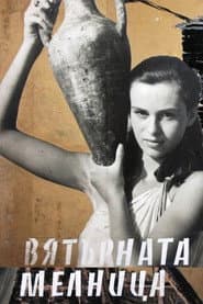Вятърната мелница