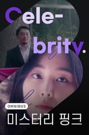 미스터리 핑크