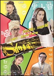 S的秘密
