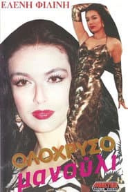 Ολόχρυσο μανούλι