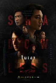 ในเงา