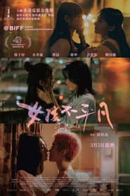 女孩不平凡