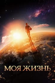 Моя жизнь