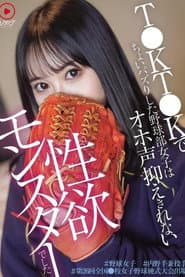 T●KT●Kでちょいバズりした野球部女子はオホ声抑えきれない性欲モンスターでした ＃野球女子 ＃内 野手兼投手 ＃第26回全国●校女子野球硬式大会出場
