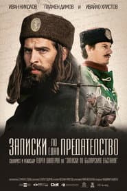 Записки по едно предателство