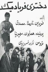 دختری فریاد می‌کشد