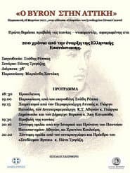 Ο Byron στην Αττική