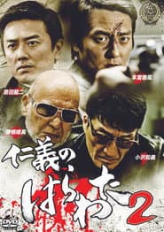 仁義のはらわた２