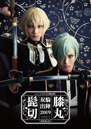 ミュージカル『刀剣乱舞』 髭切膝丸 双騎出陣2019 ～SOGA～