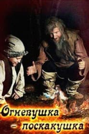 Огневушка-поскакушка