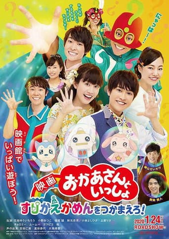 映画 おかあさんといっしょ すりかえかめんをつかまえろ!