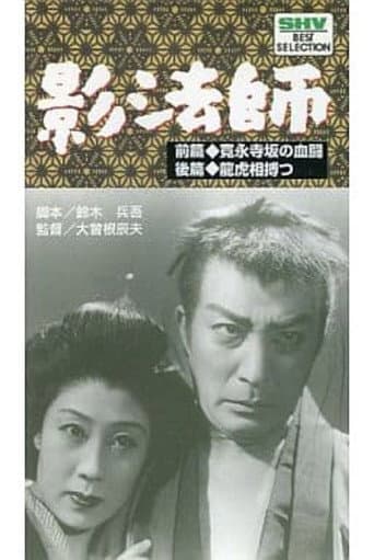 続影法師 龍虎相搏つ