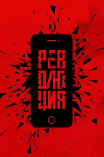 Революция: Флешмоб
