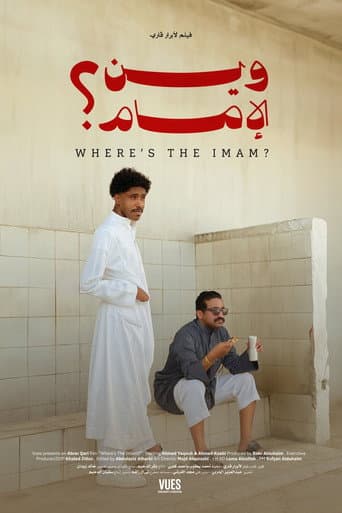 وين الإمام؟