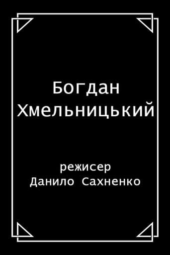 Богдан Хмельницький