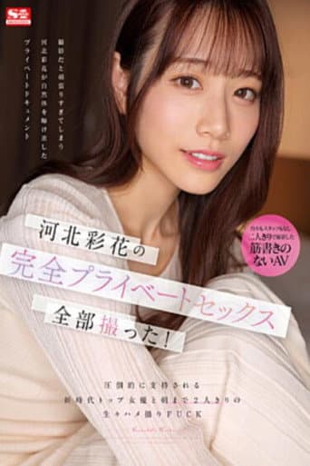 河北彩花の完全プライベートセックス全部撮った! 圧倒的に支持される新時代トップ女優と朝まで2人きりの生々ハメ撮りFUCK