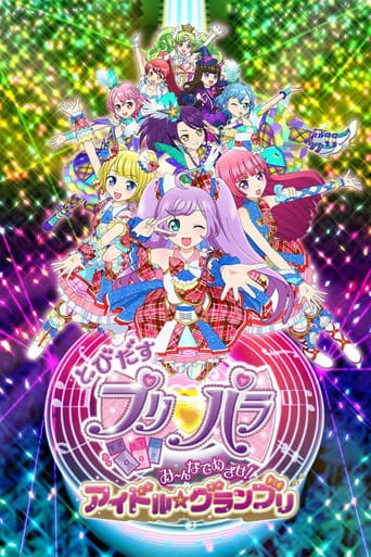とびだすプリパラ み~んなでめざせ!アイドル☆グランプリ