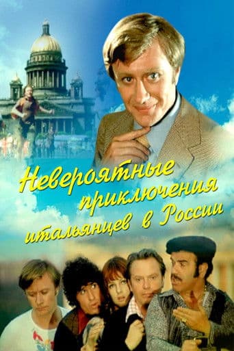 Las increíbles aventuras de unos italianos en Rusia