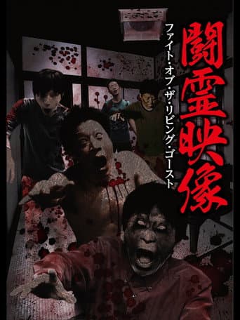 闘霊映像 ファイト・オブ・ザ・リビング・ゴースト