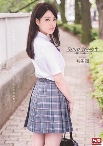 犯された女子校生 箱入り令嬢のヒミツ  藍沢潤