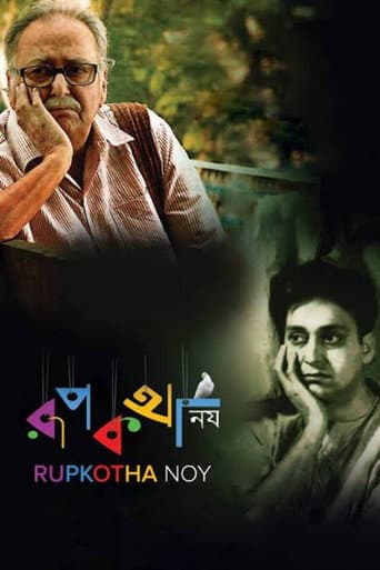 রূপকথা নয়