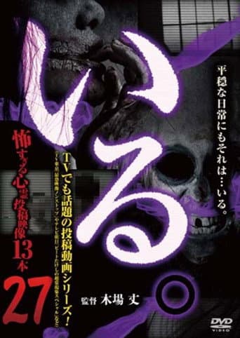 「いる。」～怖すぎる投稿映像13本～　Vol.27