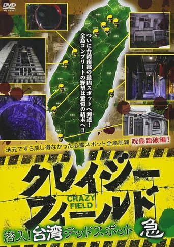 クレイジーフィールド 潜入!台湾デッドスポット 急