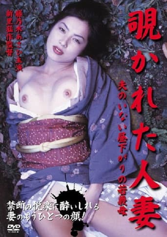 覗かれた人妻~夫のいない昼下がりの若義母~