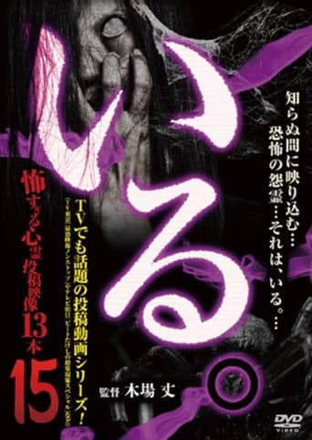 「いる。」～怖すぎる投稿映像13本～　Vol.15