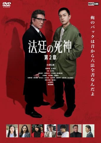 法廷の死神 第２章