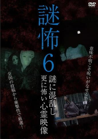 謎怖 6 謎に混乱し更に怖い心霊映像
