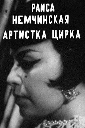 Раиса Немчинская — артистка цирка
