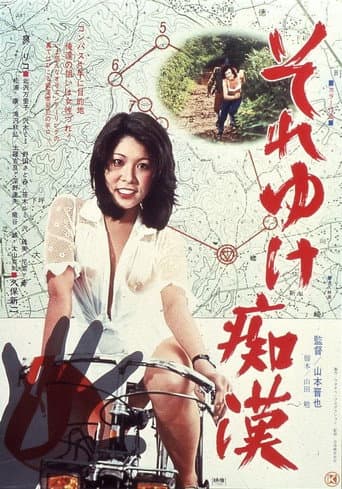 それゆけ痴漢
