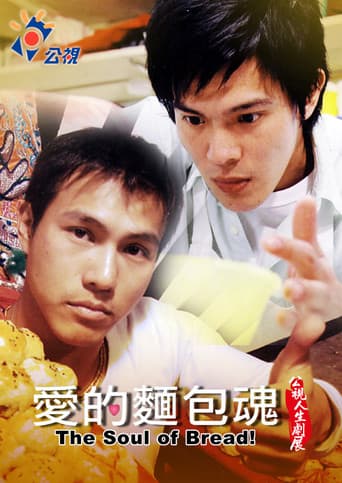 愛的麵包魂