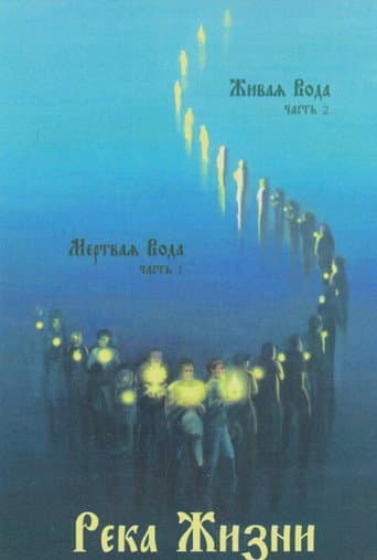 Река жизни