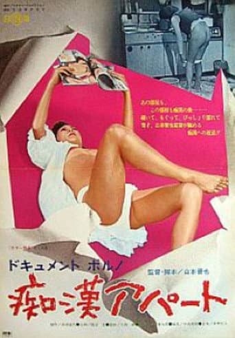 ドキュメントポルノ　痴漢アパート